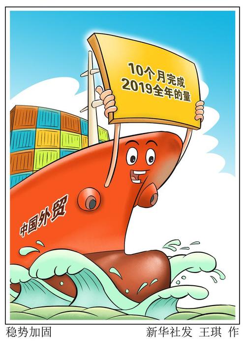 67万亿元——这是我国前10个月货物贸易进出口交出的"成绩单".